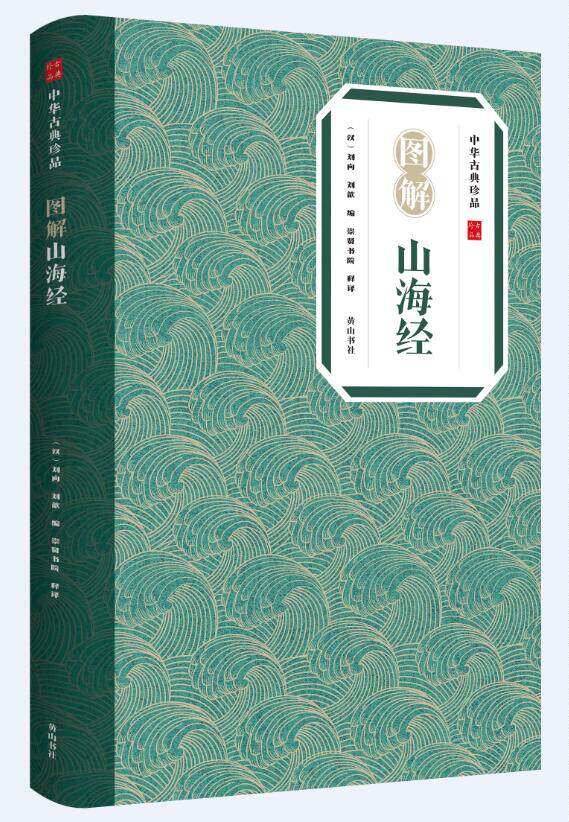 中华古典珍品·图解山海经 [汉]刘向,[汉]刘歆 编 崇贤书院 译 文学理论/文学 与研究文学 新华书店正版图书籍 黄山书社-淘宝Taobao ...