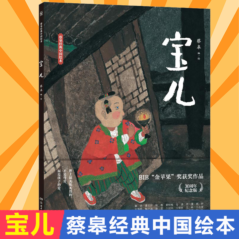 Bao'Er Cai Gao's Classic Chinese Picture Book, Hardcover, Published by Hunan Children's Publishing House, Adapted from the Chapter'Jia'Er' in Pu Songling's'Liaozhai Zhiyi' from the Qing Dynasty, a Picture Story for Ages 3-6-8, Genuine Edition