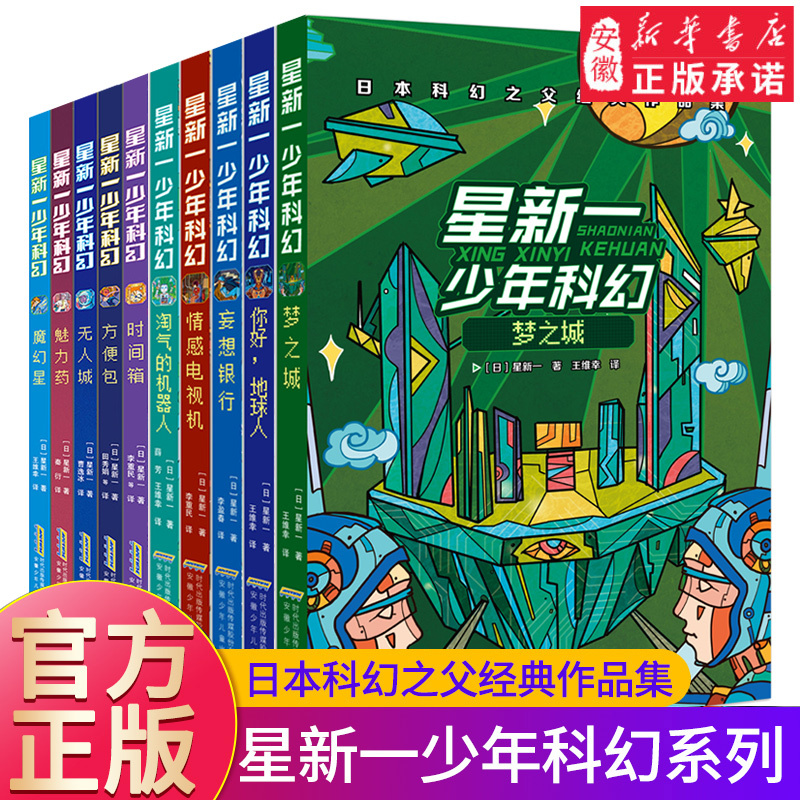 Authentic Star New One Youth Science Fiction Series, Complete Set of 10 Volumes, Hello Earthlings, for Elementary and Middle School Students in Grades 4-6, Extracurricular Reading Books, Science Fiction Novels, Classic Works by the Father of Japanese Science Fiction, Science Fiction Reading for Ages 9-12