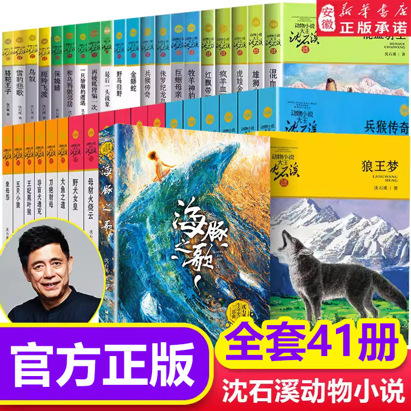 狼王夢神詩溪動物小説集集王アップグレード版全41巻ゴラル飛翔七番犬と戦象9-12歳小学生課外必読トップ10古典正規本36