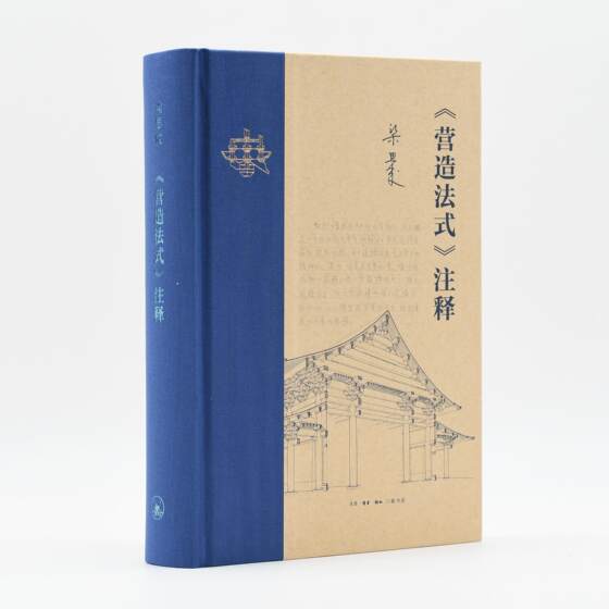 <The Art of Building in the French Style> Annotations by Li Jie of the Song Dynasty, Annotated by Liang Sicheng, Chinese Ancient Architecture, Academic and Professional Science and Technology, Sanlian Bookstore