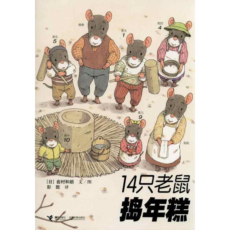 Authentic 14 Mice Make a Rice Cake 9787544812542 Relay Publishing House (Japan) Kazuo Iwamura Authentic 14 Mice Make a Rice Cake 9787544812542 Relay Publishing House (Japan) Kazuo Iwamura