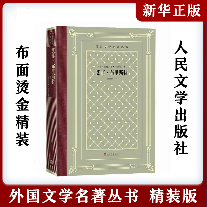 Effie Brüstel's Masterpiece, a Novel Depicting the Fates of Women and the Tragic Aspects of Marriage, Is Part of the Series of Foreign Literary Classics, a Nostalgic New Grid-Bound Edition, Cloth-Bound Hardcover, German Literature, People's Literature Publishing House