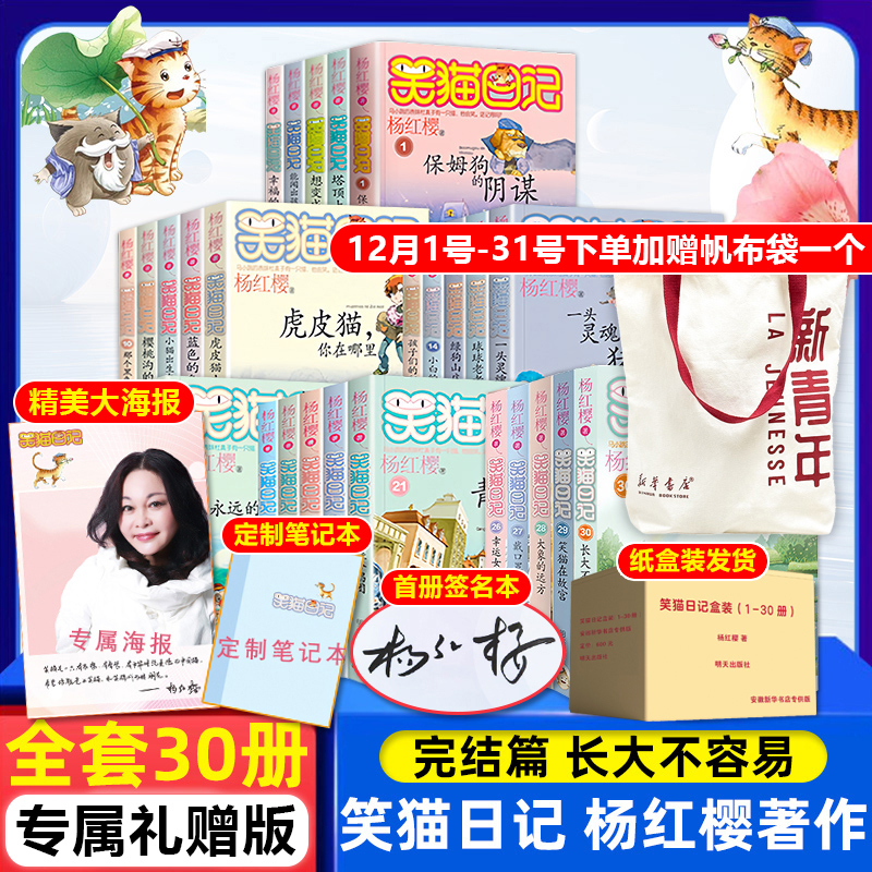 Exclusive Gift】The Complete Set of 30 Volumes of Laughing Cat Diary, Growing up Is Not Easy, the Far Away Places of the Elephant, Yang Hongying Series Books, Children's Literature Reading Material for 6-12 Year Olds, Elementary School Students in Grades 2-5, Extracurricular Reading Books, Anhui Xinhua Authentic Edition Exclusive Gift】The Complete Set of 30 Volumes of Laughing Cat Diary, Growing up Is Not Easy, the Far Away Places of the Elephant, Yang Hongying Series Books, Children's Literature Reading Material for 6-12 Year Olds, Elementary School Students in Grades 2-5, Extracurricular Reading Books, Anhui Xinhua Authentic Edition