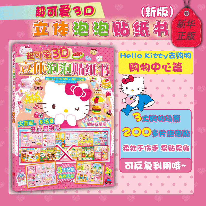 New Edition of the Shopping Center Series: Super Cute 3D Bubble Sticker Book - Hello Kitty Goes Shopping. Published by United Publishing, It Has Become a Global Hit. Interactive Game Picture Book for Parent-Child Interaction, Early Education, and Hands-On Activities. Xinhua Authentic Edition