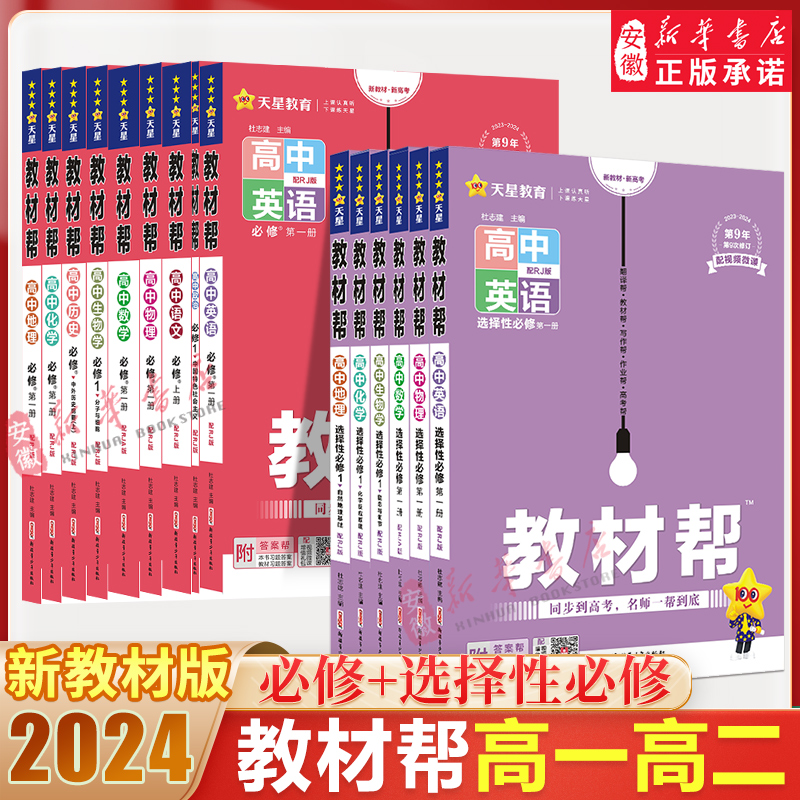 安徽新华正版图书教材帮