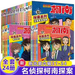 24册全套十六册6 名侦探柯南探案系列1 侦探故事21世纪出版 12岁小学生三四五六年级课外阅读悬疑动漫小说科普漫画书故事书经典 社