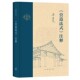 <The Art of Building in the French Style> Annotations by Li Jie of the Song Dynasty, Annotated by Liang Sicheng, Chinese Ancient Architecture, Academic and Professional Science and Technology, Sanlian Bookstore