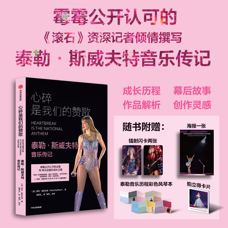 [Includes Accordion Notebook + Poster + Laser Flash Card + Polaroid Photo] Heartbreak Is Our Hymn: a Music Biography of Taylor Swift - Witnessing the Growth of Music over 18 Years - Inspirational for Women - Citic Publishing