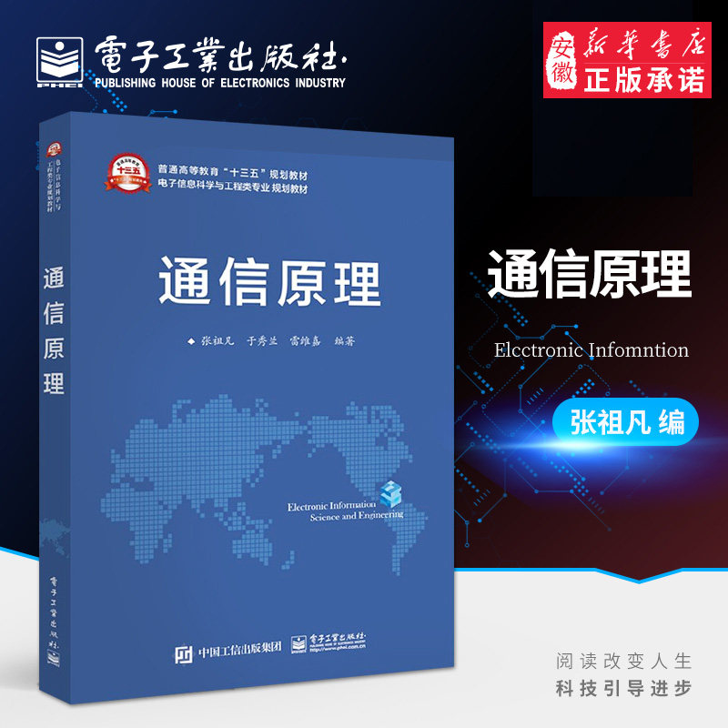 Genuine Communication Principle Zhang Zufan Higher School Communication Engineering Electronics and Information Engineering Related Professional High Grade Undergraduate Students Teaching Materials Big Teaching Materials Reference Books University Textbooks Electronic Industry Out