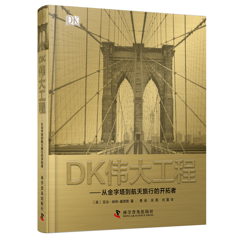 Dk Great Works—The Pioneers from Pyramids to Space Travel: Chinese Popular Science Encyclopedia for Youth, Dk Engineering and Architecture, Dk Youth Thinking Training, Extracurricular Reading, Popular Science Encyclopedia, Architecture Science