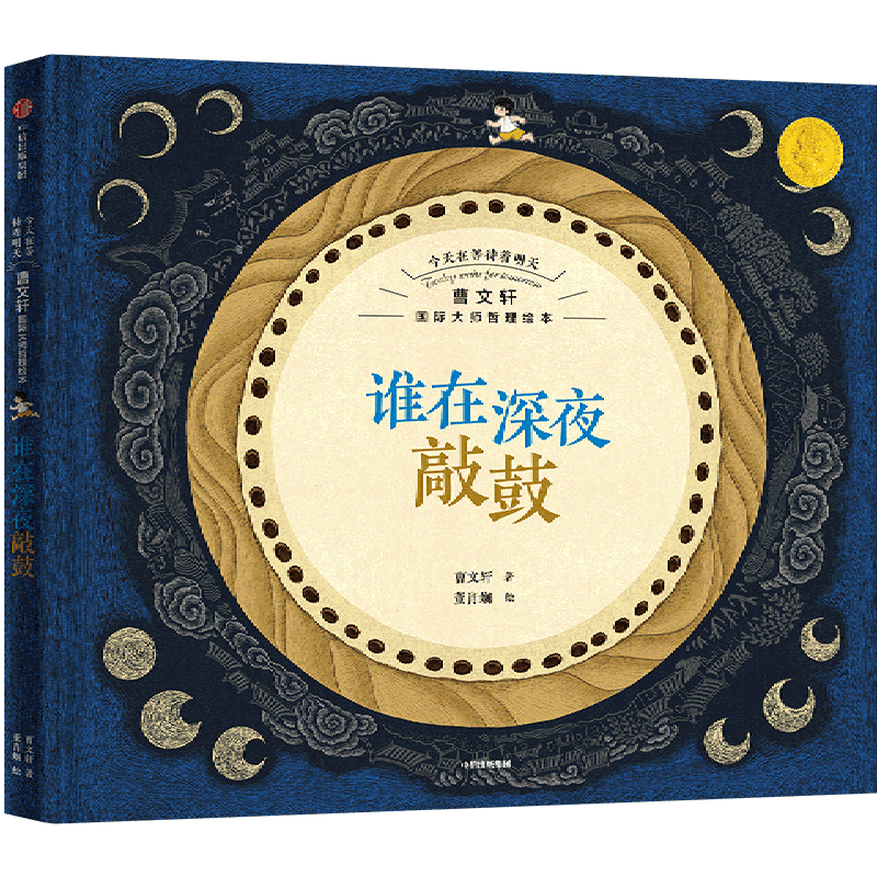 Who's Knocking on the Drum at Midnight? Master Cao Wenxuan's Philosophical Picture Book "Today Waiting for Tomorrow" Is a Children's Literature Picture Book and Growth Storybook for Elementary School Students Aged 6-12, Suitable for Extracurricular Reading for Lower, Middle, and Upper Grades. Published by Citic Press