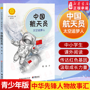 中华先锋人物故事汇中国航天员太空追梦人中小学生阅读 一二三年级 课外书籍名人传记2020暑假读一本好书中华先锋人物故事汇正版