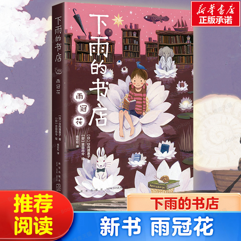 New Book: the Bookstore on Rainy Days by Rieko Hinata, a Foreign Children's Fantasy Novel, Japanese Children's Literature, the Tree of Kindness, the Book of Courage, Extracurricular Reading for Elementary School Students in Grades Three, Four, and Five, Authentic Edition New Book: the Bookstore on Rainy Days by Rieko Hinata, a Foreign Children's Fantasy Novel, Japanese Children's Literature, the Tree of Kindness, the Book of Courage, Extracurricular Reading for Elementary School Students in Grades Three, Four, and Five, Authentic Edition