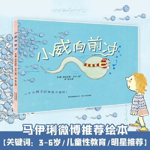 [Cctv News] Free Shipping Xiao Wei Rushes Forward Picture Book - Ma Yili's Children's Picture Book on Cherishing Life, Sex Education Enlightenment for Young Children, Girls and Boys' Physiology and Hygiene Picture Book for Ages 3-6, Science and Encyclopedia Picture Book