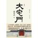 Grand House Gate: Authentic Books, Novels, Bestsellers, Paperback Edition, Writer's Publishing House. a Beijing-Style Long Novel by Guo Baochang, Crafted with His Lifetime of Effort. Started Writing at Age Sixteen, Revised and Destroyed Four Times, Final Draft at Age Eighty-Three