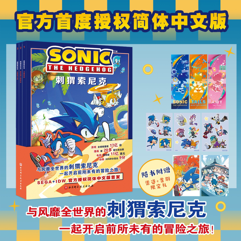 Sonic the Hedgehog, All 3 Volumes, Officially Authorized Simplified Chinese Version, Popular Ip Game, Movie, Comic, Anime, Includes 1 Character Sticker, 1 Laser Ticket, 2 Postcards