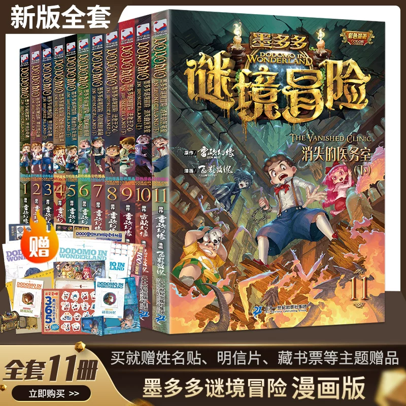 Xinhua Genuine Mo Duoduo Mystery Adventure Series Color Comic Edition Complete Set of 15 Volumes Sunshine Edition The Hidden Tribe of the Night The Disappearing Infirmary Black Bay Street Adventures Mystery Realm Wonderful Adventure Leo Phantom Original Original
