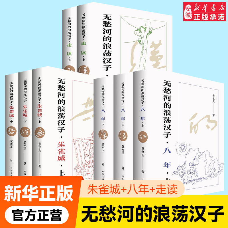 [Optional] the Wandering Man of the Wuyou River: the Eight Years of Walking through the City of Zhuque, Huang Yongyu's Leisurely Journey of a Xiangxi Boy, Newly Revised Autobiographical Long River Novel, Stories of Modern and Contemporary Writers, Xiangxi Culture