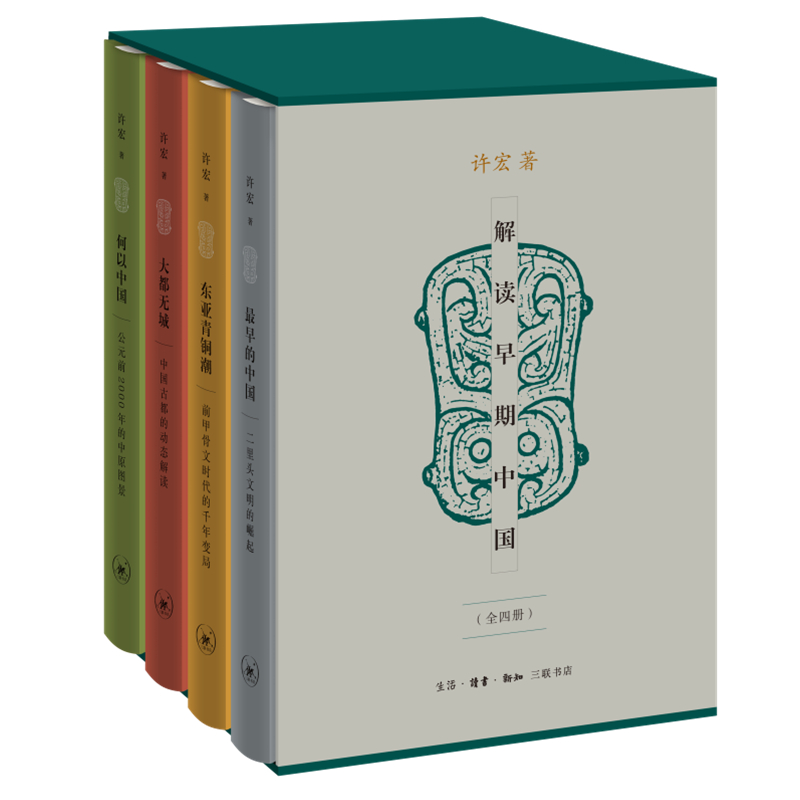 现货】解读早期中国(全四册)许宏9787108072733生活·读书·新知