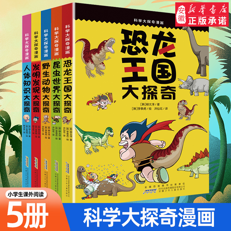 Science Adventure Comic Series Complete Set of 5 Volumes: Dinosaur Kingdom Exploration/Insect World/Wildlife/Inventions and Discoveries/Knowledge of the Human Body Science Comics for Elementary School Students Encyclopedia for Children Aged 6-9-10-12 Science Adventure Comic Series Complete Set of 5 Volumes: Dinosaur Kingdom Exploration/Insect World/Wildlife/Inventions and Discoveries/Knowledge of the Human Body Science Comics for Elementary School Students Encyclopedia for Children Aged 6-9-10-12