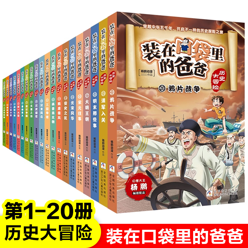 Dad's Historical Adventures in Your Pocket: Complete Set of 20 Volumes by Yang Peng - Chinese History Books Covering Five Thousand Years, Youth History Records, Children's Reading Material for Third, Fourth, Fifth, and Sixth Grade Elementary School Students, Authentic Extracurricular Reading List Dad's Historical Adventures in Your Pocket: Complete Set of 20 Volumes by Yang Peng - Chinese History Books Covering Five Thousand Years, Youth History Records, Children's Reading Material for Third, Fourth, Fifth, and Sixth Grade Elementary School Students, Authentic Extracurricular Reading List
