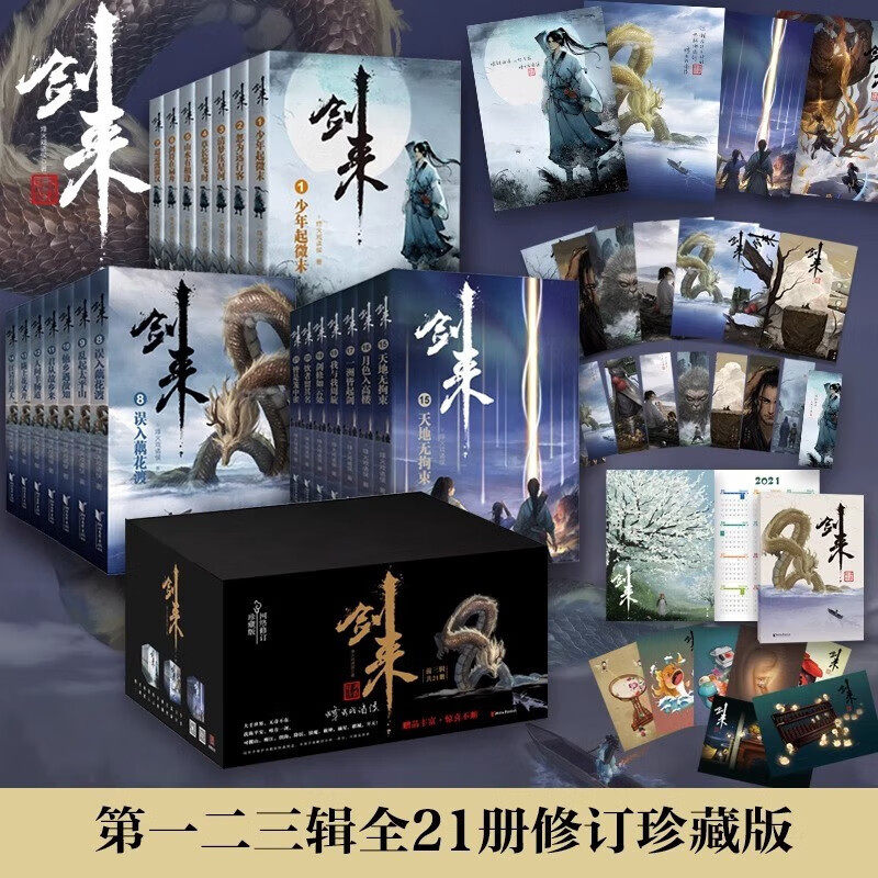 📚🔥《剑来》全套21册珍藏版,雪中悍刀行之后的又一大惊喜!🎉-玄幻/武侠小说-淘宝好物网