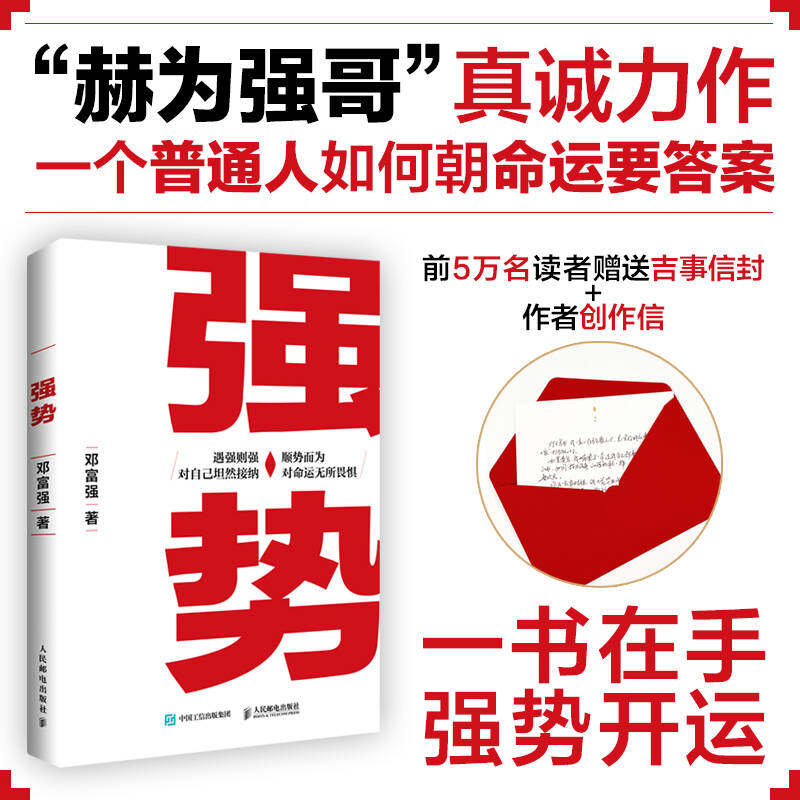 强势书籍 强势赫为强哥 邓富强著 普通人如何朝命运要答案 职场认知选择成交 成功励志 遇强则强 顺势而为 人民邮电出版社正版畅销