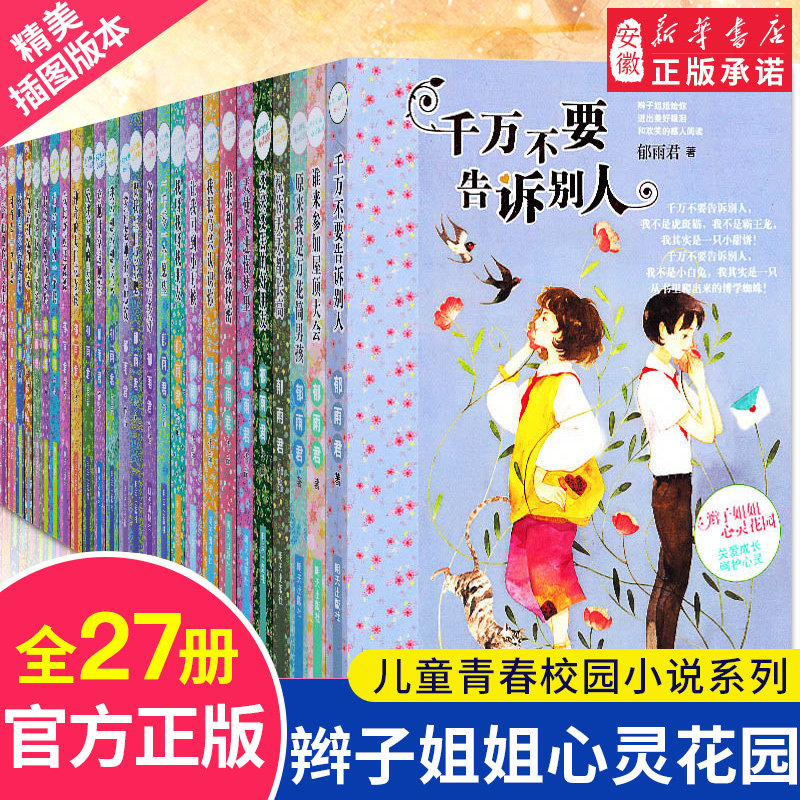 辫子姐姐心灵花园全套27册 成长物语郁雨君青春校园小说全集系列书籍