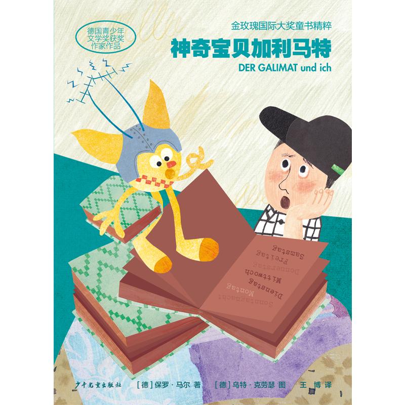 Golden Rose International Award Children's Book Collection: Pokémon Galimart. Golden Rose International Award Children's Book Collection, Written by De Paul Mal and Illustrated by De Ute Krauser, Translated by Wang Bo. Children's Publishing House Golden Rose International Award Children's Book Collection: Pokémon Galimart. Golden Rose International Award Children's Book Collection, Written by De Paul Mal and Illustrated by De Ute Krauser, Translated by Wang Bo. Children's Publishing House