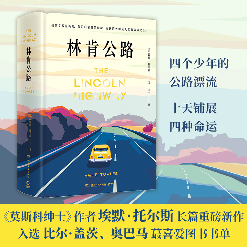 [Free Poster] Lincoln Highway Hardcover by Emertols, Author of Moscow Gentlemen, Bill Gates' Summer Book List, Obama, Road Adventure Novel, Foreign Literature, Moscow Gentlemen, Time Magazine, Genuine Edition