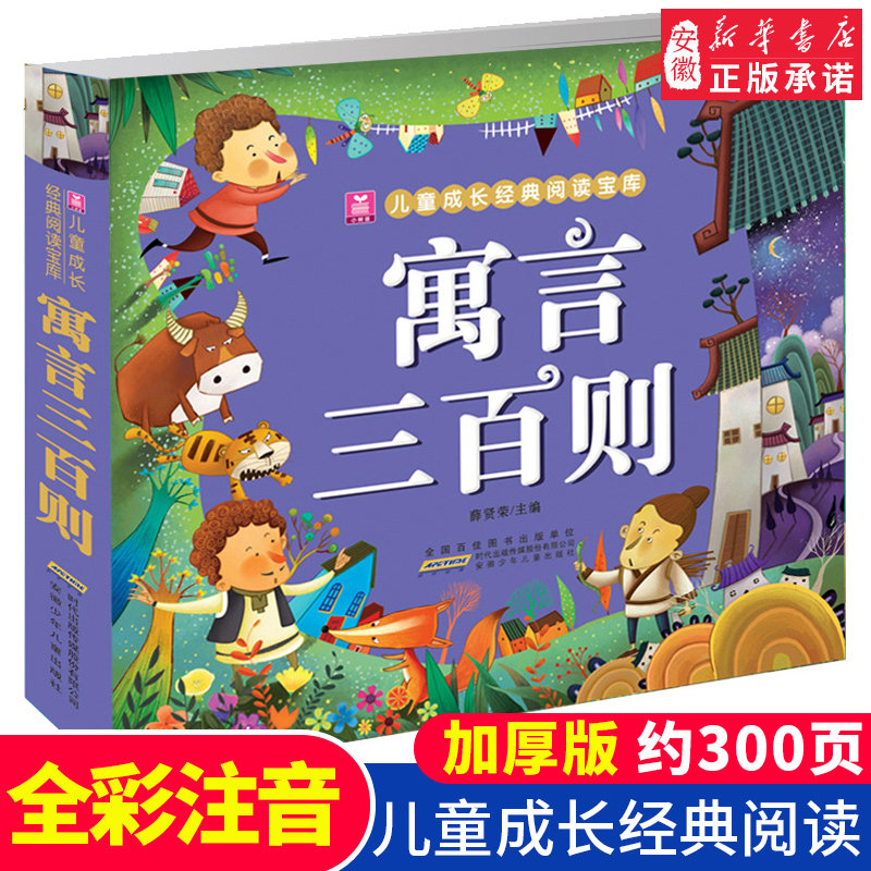 Genuine fable three hundred color pattern phonetic version fairy tale bedtime story book small sapling children grow up classic reading treasure house thickened book 300 pages 5-6-7-8-9-10 years old parent-child reading