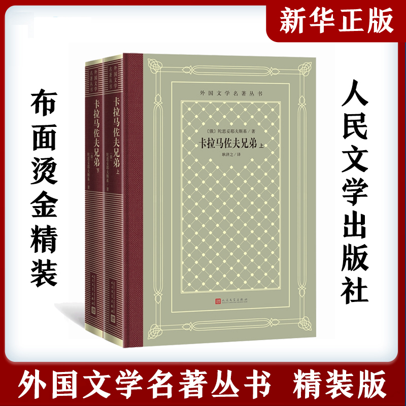 Authentic Hardcover Edition of the Brothers Karamazov (Two Volumes) by Fyodor Dostoevsky, from the Net Publishing House's Foreign Literature Classics Series, Published by People's Literature Publishing House, a Recommended Extracurricular Reading List for Primary and Secondary School Students Authentic Hardcover Edition of the Brothers Karamazov (Two Volumes) by Fyodor Dostoevsky, from the Net Publishing House's Foreign Literature Classics Series, Published by People's Literature Publishing House, a Recommended Extracurricular Reading List for Primary and Secondary School Students