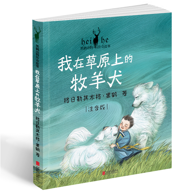 The Shepherd Dog on the Prairie: Black Crane Animal Legend Story - Pinyin Edition, Beautifully Illustrated Reading Bridge Book for 6-9 Year Olds, First and Second Grade Pinyin Edition Children's Literature Series, Elementary School Extracurricular Storybook, Animal Novel Literature