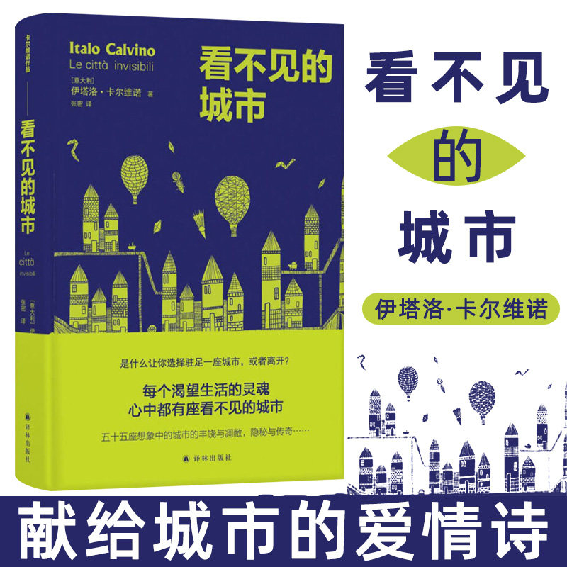 看不见的城市 卡 维诺想象力的 呈现  奇谲瑰丽的现代城市寓言译林出版社怎么看?