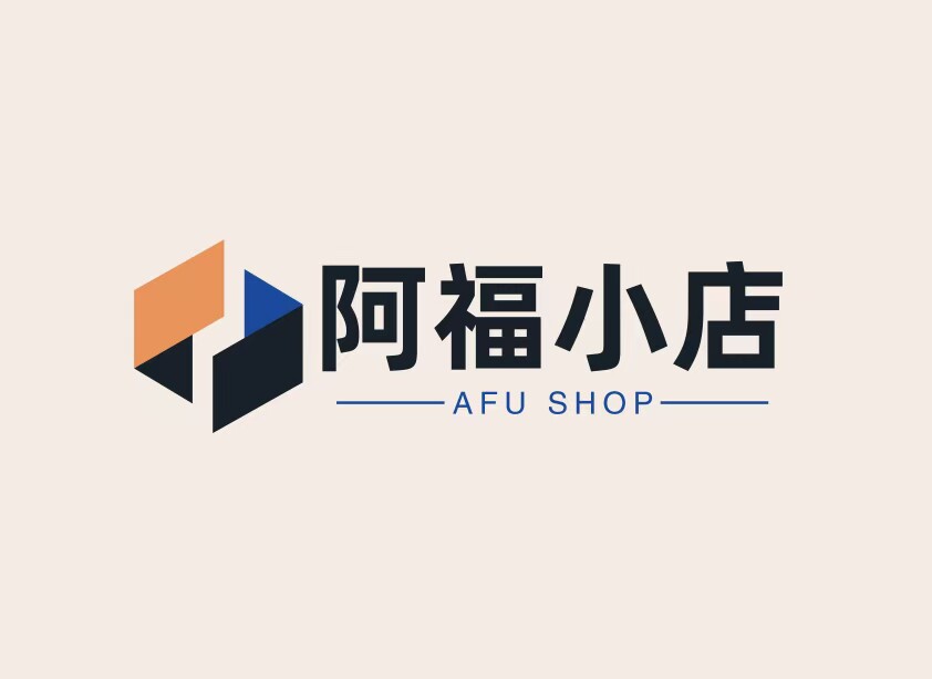 阿福小店