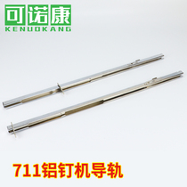  New Jinkui 711 aluminum pinning machine guide rail special aluminum ordering rod guide rod slot sealing machine accessories consumables