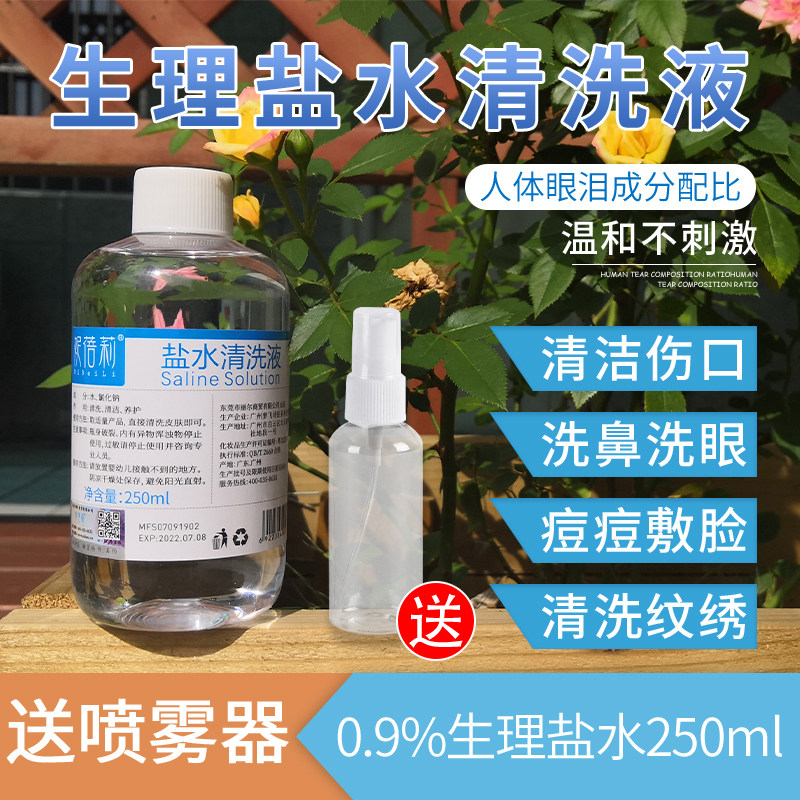 Apply physiological salt to the face, squeeze acne, sodium chloride 250ml, 500ml spray, pregnant women, wash nose, tattoo, and close mouth salt water