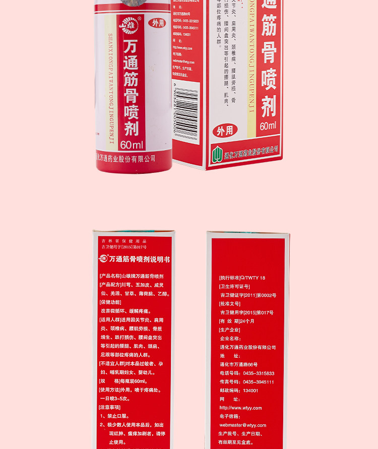 万通 筋骨喷剂 60ml 赠8贴膏药 图7