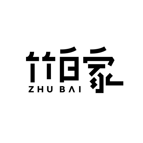 竹白家