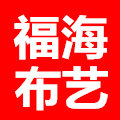 福海布艺