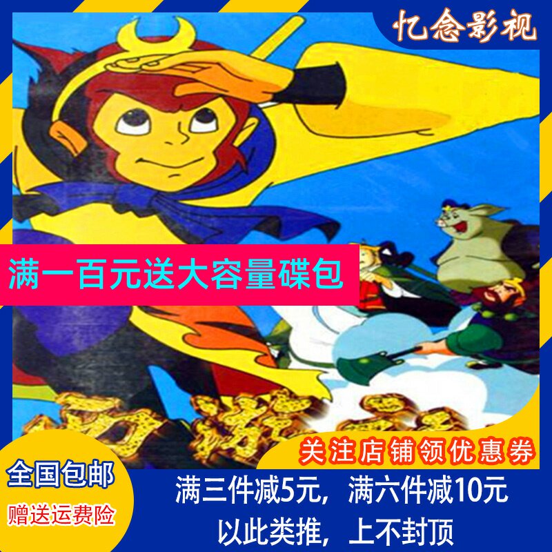 Classic cartoon four famous CDs Journey to the West cartoon DVD disc 52 episodes full version