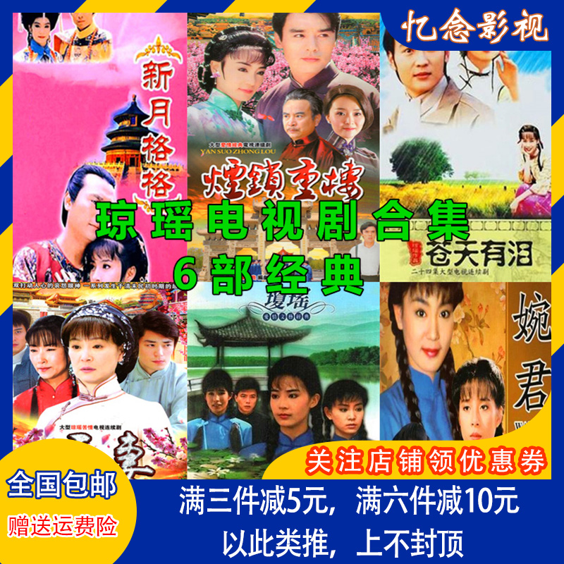 Qianyao TV series DVD CD - Disk Crescent Moon dumb wife three flowers, tear lock and heavy - handed 6
