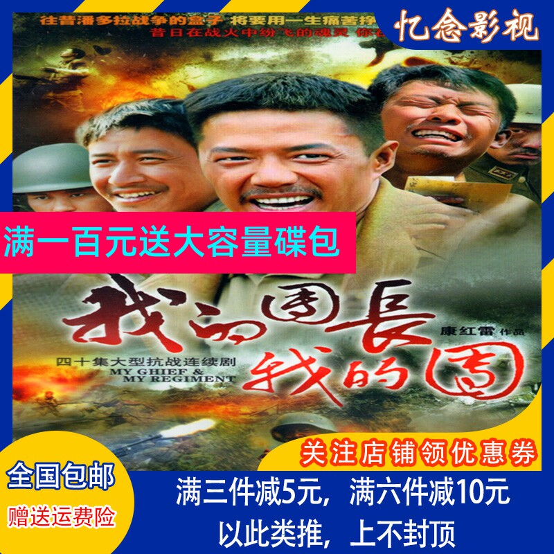 The anti - Japanese war continuous television series my captain of my group DVD disc segment Ihong translation