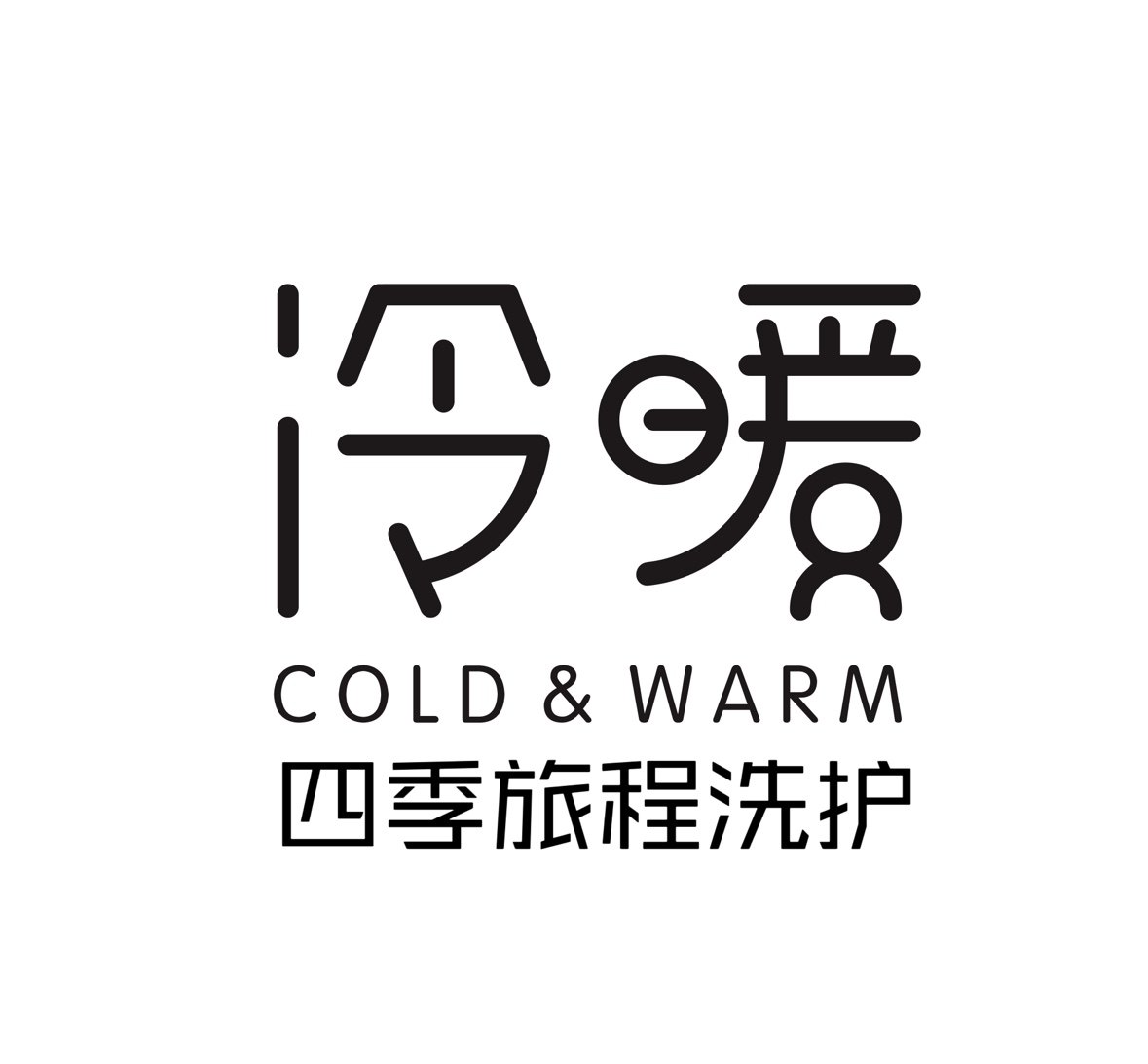 冷暖四季旅程洗护