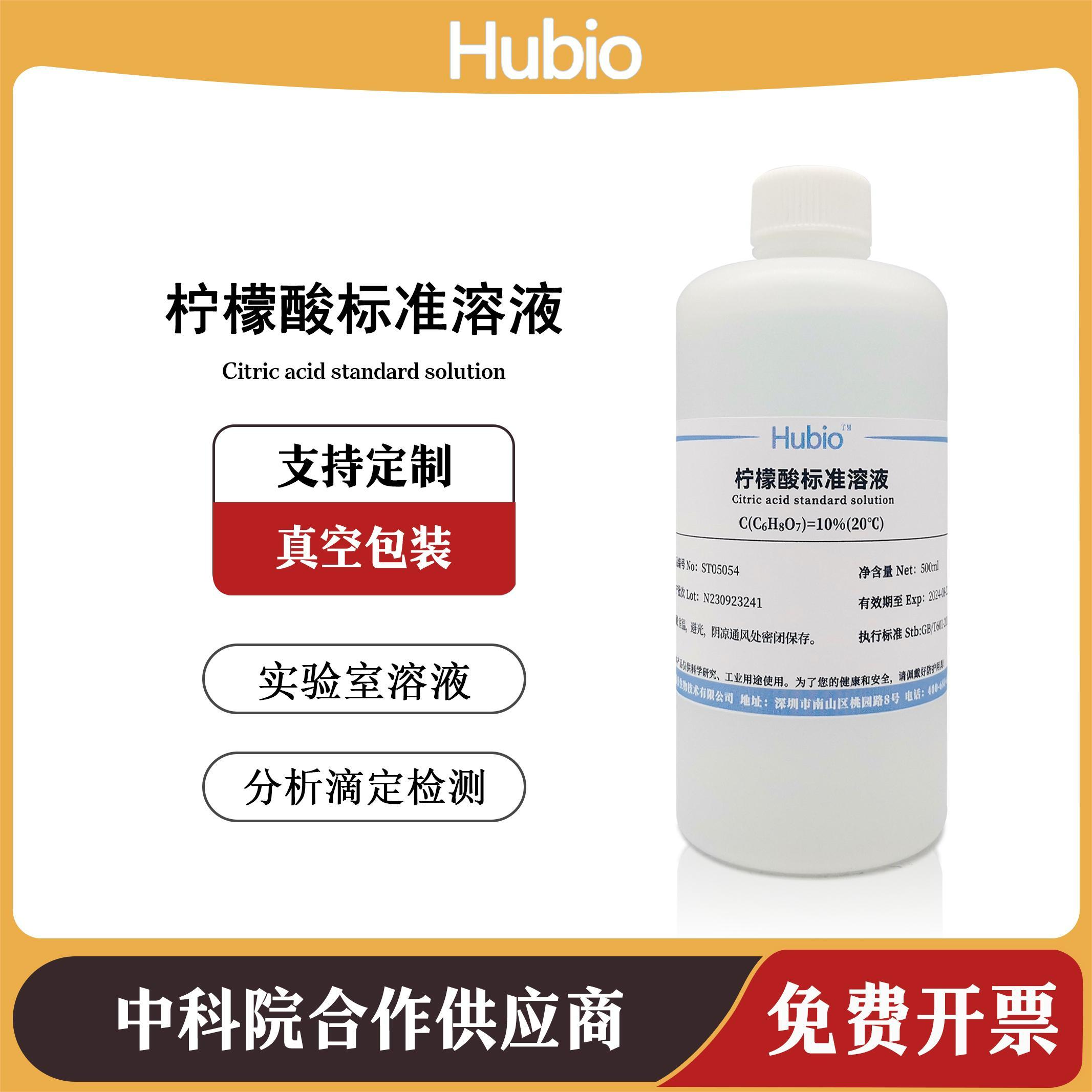 柠檬酸标准溶液 10% 分析滴定检测化学试剂实验室
