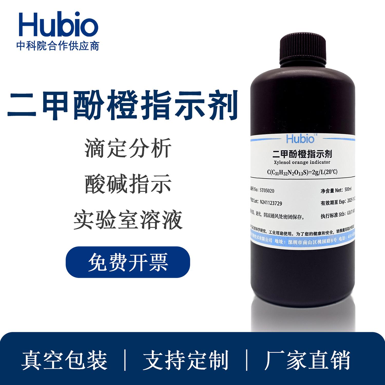二甲酚橙指示剂溶液1g/L 2g/L 5g/L二甲酚橙酸碱指示剂实验室专用