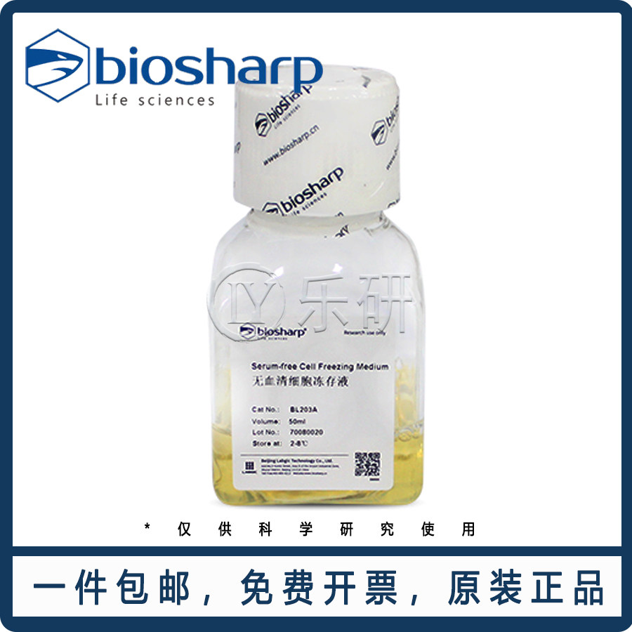 Biosharp 无血清细胞冻存液 BL203A/B 包邮开票