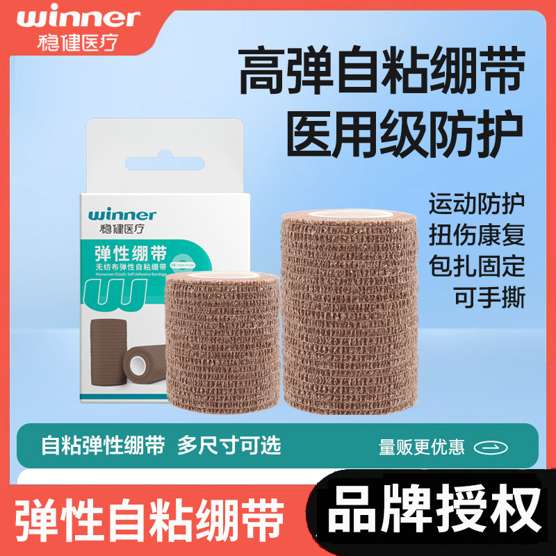 稳健医用弹性自粘固定运动绷带伤口加压弹力绷带包扎运动护踝绷带