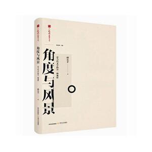 正版角度与风景：对当代文学的另一种观察 9787537861465 傅小平 北岳文艺出版社 文学 书籍